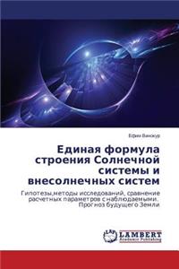 Edinaya Formula Stroeniya Solnechnoy Sistemy I Vnesolnechnykh Sistem