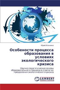 Osobenosti Protsessa Obrazovaniya V Usloviyakh Ekologicheskogo Krizisa