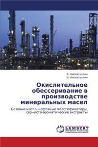 Okislitel'noe Obesserivanie V Proizvodstve Mineral'nykh Masel