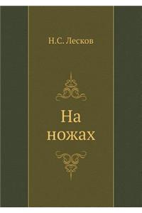 На ножах