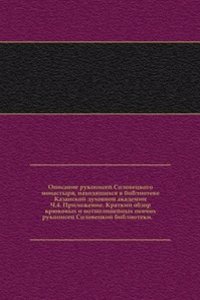 Opisanie rukopisej Solovetskogo monastyrya, nahodyaschihsya v biblioteke Kazanskoj duhovnoj akademii