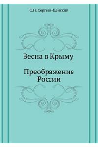 &#1042;&#1077;&#1089;&#1085;&#1072; &#1074; &#1050;&#1088;&#1099;&#1084;&#1091; (&#1055;&#1088;&#1077;&#1086;&#1073;&#1088;&#1072;&#1078;&#1077;&#1085;&#1080;&#1077; &#1056;&#1086;&#1089;&#1089;&#1080;&#1080; - 15)