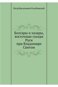 Болгары и хазары, восточные соседи Руси п