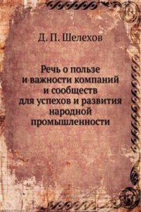 Rech o polze i vazhnosti kompanij i soobschestv dlya uspehov i razvitiya narodnoj promyshlennosti