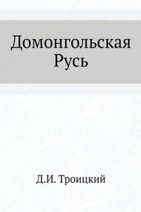 Домонгольская Русь. Pre-Mongol Rus