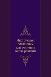 Instruktsiya, poslannym dlya uchineniya vnov revizii