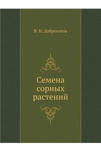 Семена сорных растений