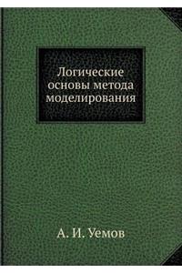 Логические основы метода моделирования