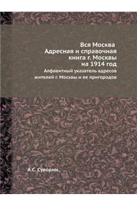 Вся Москва. Адресная и справочная книга г. М&#