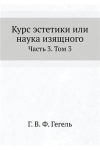 Курс эстетики или наука изящного