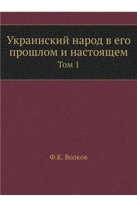 Украинский народ в его прошлом и настоящ
