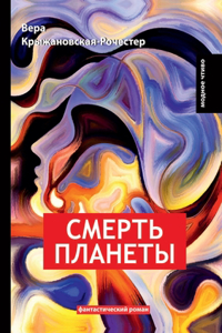 Смерть планеты