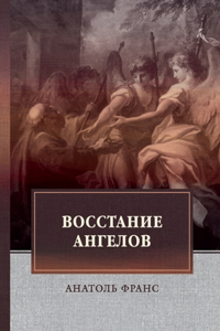 Восстание ангелов