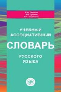 Uchebnyj Assotsiativnyj Slovar Russkogo Yazyka