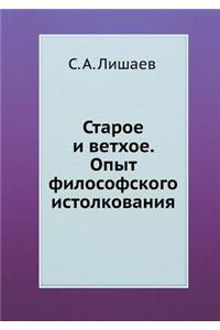 Старое и ветхое. Опыт философского истолкl