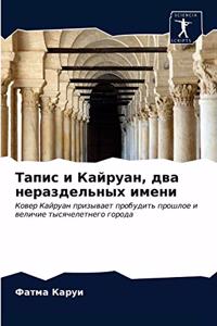 Тапис и Кайруан, два нераздельных имени