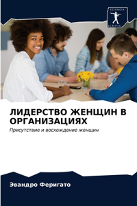 ЛИДЕРСТВО ЖЕНЩИН В ОРГАНИЗАЦИЯХ