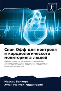 Спин Офф для контроля и кардиологического