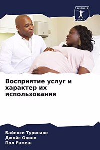 Восприятие услуг и характер их использова