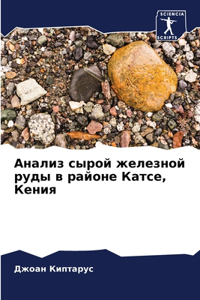 Анализ сырой железной руды в районе Катсе, 