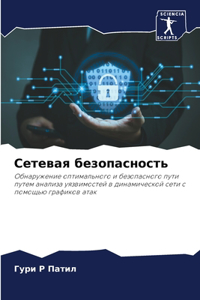 Сетевая безопасность