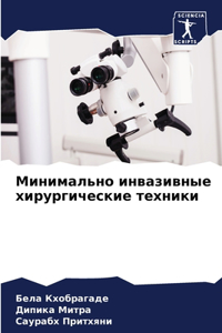 Минимально инвазивные хирургические тех&