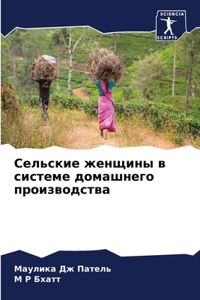Сельские женщины в системе домашнего прои
