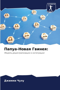 Папуа-Новая Гвинея
