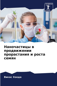 Наночастицы в продвижении прорастания и р