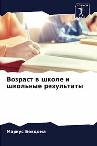 Возраст в школе и школьные результаты
