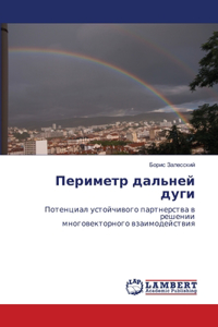 Периметр дальней дуги