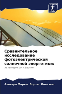 Сравнительное исследование фотоэлектр&