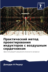 Практический метод проектирования индук&