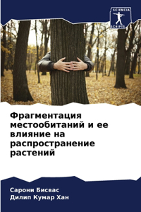 Фрагментация местообитаний и ее влияние н