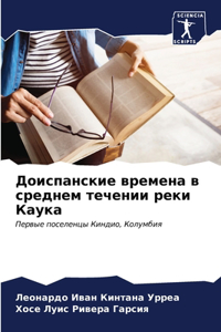 Доиспанские времена в среднем течении рk