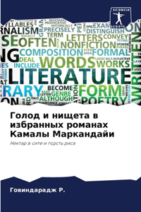 Голод и нищета в избранных романах Камалы 
