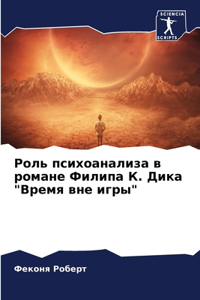 Роль психоанализа в романе Филипа К. Дика 