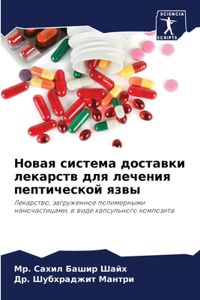 Новая система доставки лекарств для лечен