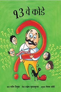 Teravay Koday/The 13th Riddle (Marathi)