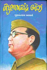 àª¸à«�àª­àª¾àª·àªšàª‚àª¦à«�àª° àª¬à«‹àª� (Subhashchandra Bose)