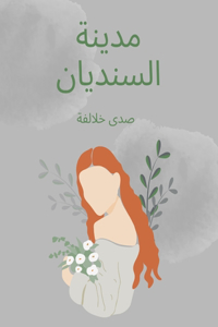 مدينة السنديان