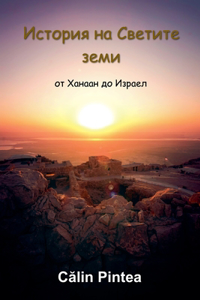 История на Светите земи