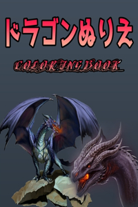 ドラゴンぬりえ Coloring Book