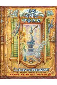 Clouds for Breakfast (Korean/English Edition)