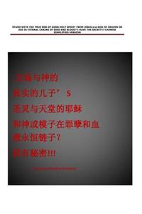 STAND WITH THE TRUE SON OF GODS HOLY SPIRIT FROM JESUS and GOD OF HEAVEN OR DIE IN ETERNAL CHAINS OF SINS AND BLOOD? I HAVE THE SECRET!!!-CHINESE SIMPLIFIED VERSION: none