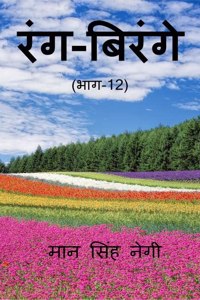 Rang Birange (Part-12) / à¤°à¤‚à¤—-à¤¬à¤¿à¤°à¤‚à¤—à¥‡ (à¤­à¤¾à¤—-12)