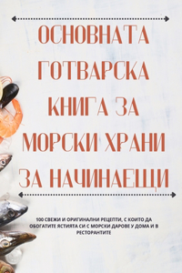 ОСНОВНАТА ГОТВАРСКА КНИГА ЗА МОРСКИ ХРАНИ