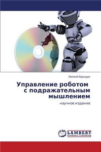 Управление роботом с подражательным мышл