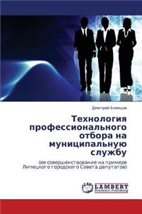 Tekhnologiya Professional'nogo Otbora Na Munitsipal'nuyu Sluzhbu
