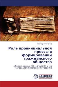 Rol' Provintsial'noy Pressy V Formirovanii Grazhdanskogo Obshchestva
